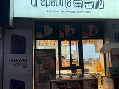 -葡萄树蛋糕(友好店)