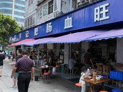 -大邑李记肥肠血旺