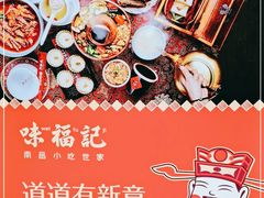 -味福记·本地特色菜(八一万达广场店)