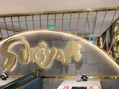 -一绪に寿喜烧(虹悦城店)
