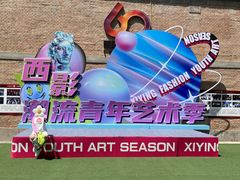 -西安电影制片厂