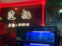 -霆记海鲜·只为这碗面(滨江店)