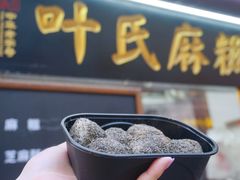 门面-叶氏麻糍(鼓浪屿店)