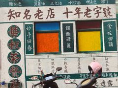 -華叔茶記