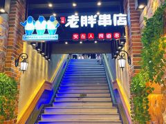门面-老胖串店(山大路店)