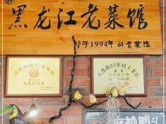 门面-龙鑫园餐厅(成功街店)