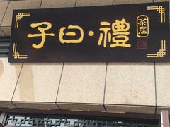 门面-子曰禮·茶居(端州星光礼誉店)