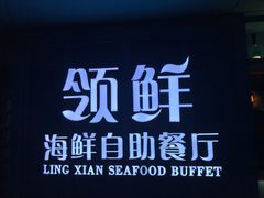 -领鲜活海鲜榴莲自助火锅(东门店)