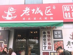 门面-巴四老城区炭火蛙锅(张江店)