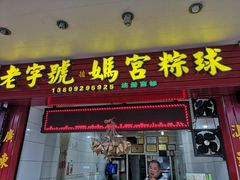 门面-老妈宫粽球