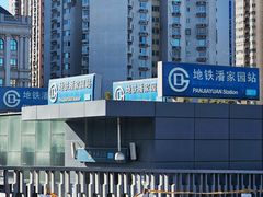 -潘家园(地铁站)