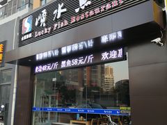 门面-顺水鱼馆(浐灞店)