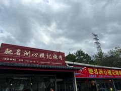 -洲心街道青联村镜记烧肉