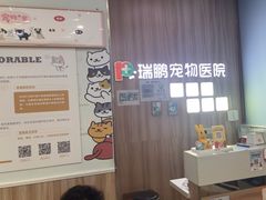 -瑞鹏宠物医院·内科·中兽医·骨科(苗圃店)