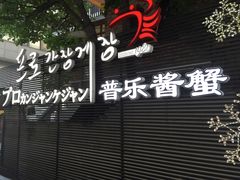 -普乐酱蟹(coex店)