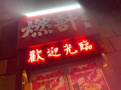 -燃计沙茶皇·香港沙茶火锅(人广旗舰店)