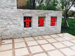 -武清南湖绿博园