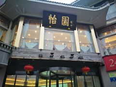 门面-怡园饭店-餐厅(四望亭店)