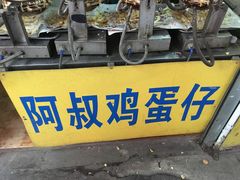 -阿叔鸡蛋仔(燎原路店)
