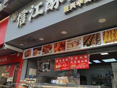 -信江酥院(振兴路店)