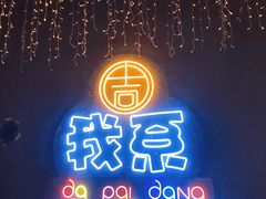 -吉源大排档·鱼生·海鲜(烧烤彩印厂店)