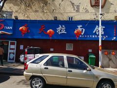 门面-乐天拉面(桃花街店)