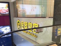 -金翠皇宫粤菜·点心·海鲜(科技园店)