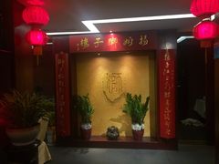 -扬州狮子楼·非遗淮扬菜(总店)