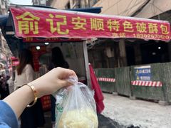 -俞记安顺特色破酥包(民生路店)