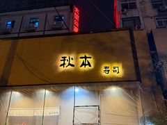 -AKIMOTO秋本寿司(双井店)