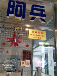 -阿兵荣辉美容理发有限公司