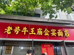 -老号牛王庙金宴面店(锦东路253号院店)
