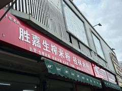 -胜嘉生榨米粉(科园总店)