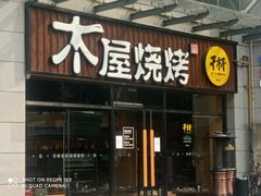门面-木屋烧烤(上梅林店)
