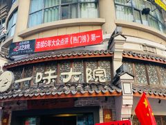 -一味大院•桐庐菜传承店(春江路店)