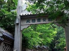 -北极阁公园