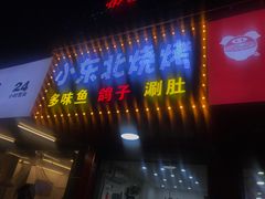 -小东北烧烤(双拥路店)