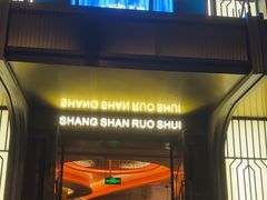-尚善若水·汤泉·SPA·沐足(东方渔人码头店)