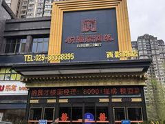 -悦福瑞酒楼(西影路店)