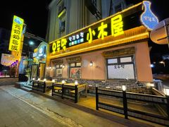 门面-小木屋米酒店总店