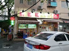 门面-友德福.老字号粤菜.广州地标融合美食(荔湾路店)