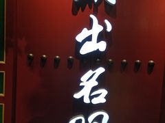 门面-京门老爆三·铜锅涮肉 爆肚(望京店)