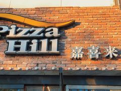 门面-嘉喜来比萨(罗马花园店)