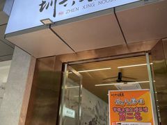 门面-圳兴面王·拌川·特色炒面(南山保利剧院店)