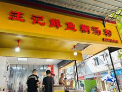 门面-汪记鲜鱼糊汤粉(沈阳路总店)