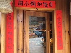 门面-田小狗的饭店(碧桂园店)