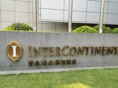 -青岛海尔洲际酒店