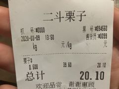 -二斗栗子(黄河道店)