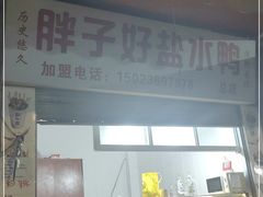 -胖子好盐水鸭(总店)
