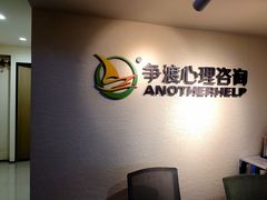 -争渡心理咨询全国连锁(福田店)